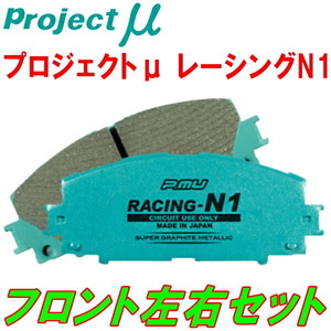 プロジェクトミューμ RACING-N1ブレーキパッドF用 S31系フェアレディZ MK63キャリパー 純正ベンチローター用 76/5～