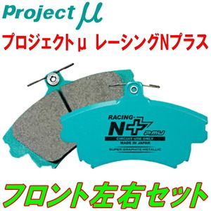 プロジェクトミューμ RACING-N+ブレーキパッドF用 BNR32スカイラインGT-R Vスペック 4POT Bremboキャリパー用 89/8～