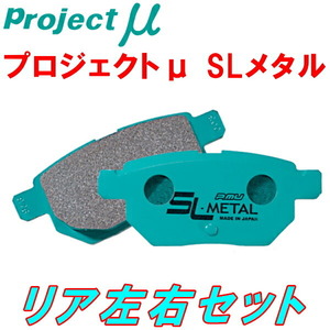 プロジェクトミューμ SL-METALブレーキパッドR用 HN22SスズキKeiワークス 02/11～