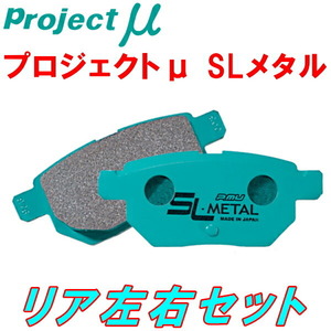 プロジェクトミューμ SL-METALブレーキパッドR用 S15シルビアSPEC-S/ヴァリエッタ NA 99/1～02/8