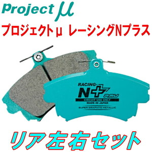 プロジェクトミューμ RACING-N+ブレーキパッドR用 MASERATI GHIBLI(II) 2.0/2.8 フロント4POT/リア片押しキャリパー用 95～98