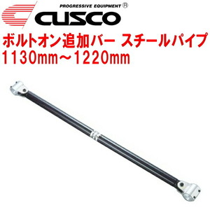 CUSCO 40φボルトオン追加バー パイプ～パイプタイプ スチールパイプ 1130mm～1220mm 40φロールバー用