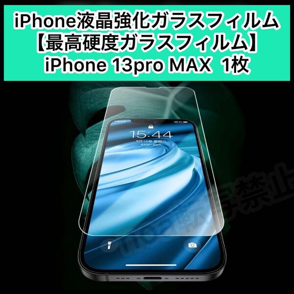 【iPhone13proMAX】iPhone液晶強化ガラスフィルム 1枚　最高強度9H 最高品質【大切なiPhoneを守り抜く】 