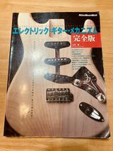 1998年度版 エレクトリックギター メカニズム 完全版 竹田豊 リットーミュージック_画像1