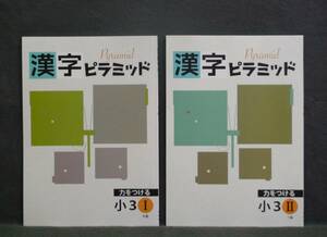 ★ 即発送 ★ 新品 漢字ピラミッド 国語 小３Ⅰと小３Ⅱの２冊　解答付　３年　