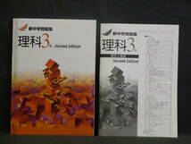 ★ 即発送 ★ 新品 新中学問題集 理科 Second Edition １～３年 ３冊セット 解答と解説付 １年 ２年 ３年 中１ 中２ 中３_画像4