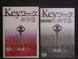 ★ 即発送 ★ 新品 最新版 Keyワーク 数学 ３年 大日本図書版 解答付 中３ 大日 2021年度～2024年度