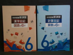 ★ 即発送 ★ 新品 最新版 中学受験 新演習 漢字日記 ＆ 計算日記 ２冊セット 小６ 下　解答付 ６年