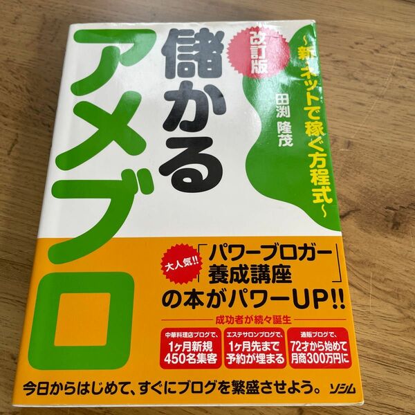 儲かるアメブロ　新・ネットで稼ぐ方程式 （改訂版） 田渕隆茂／著