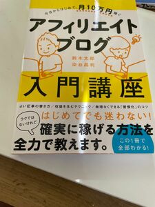 アフィリエイトブログ入門講座　今日からはじめて、月１０万円稼ぐ （今日からはじめて、月１０万円稼ぐ） 鈴木太郎／著　染谷昌利／著