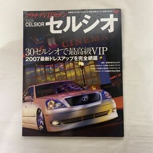 プラチナVIPセダン TOYOTA CELSIOR セルシオ　古本　30/31MC前後　NEWS mook