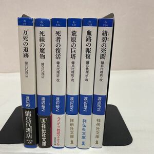 渡辺裕之　文庫まとめ計6冊　古本　傭兵代理店 2冊　傭兵代理店・改 4冊　祥伝社文庫