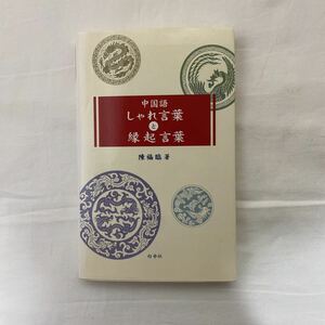 中国語 しゃれ言葉と縁起言葉　古本　白帝社