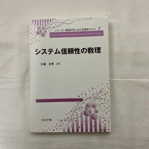 システム信頼性の数理 古本 シリーズ 情報科学における確率モデル7 コロナ社の画像1