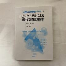 自然言語処理シリーズ8 トピックモデルによる統計的潜在意味解析　古本　難あり　コロナ社_画像1