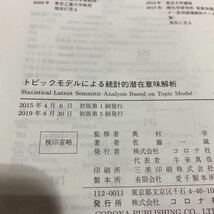 自然言語処理シリーズ8 トピックモデルによる統計的潜在意味解析　古本　難あり　コロナ社_画像7