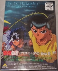 幽遊白書　リマスターDVD Box　新品未開封　限定版