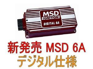 MSD 6A イグニッション S30510GC10GC110B120S130