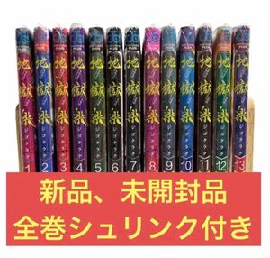 【新品未開封】 地獄楽 1〜13巻 全巻 シュリンク付き クーポン キャンペーン対象