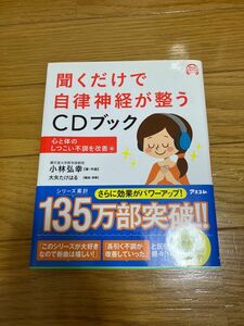 聞くだけで自律神経が整うCDブック 心と体のしつこい不調を改善編 