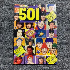 ファン・クラブ 501 ガイド