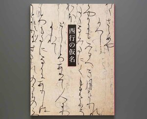 西行の仮名 2008年 出光美術館(円位 一品経和歌懐紙 御子左家) 