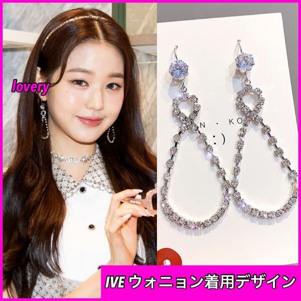 IVE ウォニョン 着用デザイン キラキラビシューピアス ピアス 韓国アイドル ロングピアス ビジュー ラインストーン シルバー