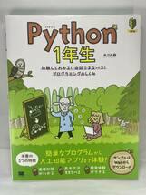 Python 1年生 体験してわかる！会話でまなべる！プログラミングのしくみ 森巧尚 パイソン 入門 初心者 基礎 機械学習 人工知能 AI 一年生_画像1