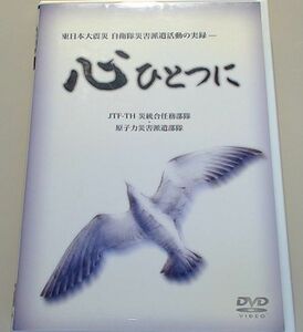 東日本大震災自衛隊災害派遣活動の実録ー心ひとつに / 陸上自衛隊, 海上自衛隊, 航空自衛隊 / 監督:坂本訓広