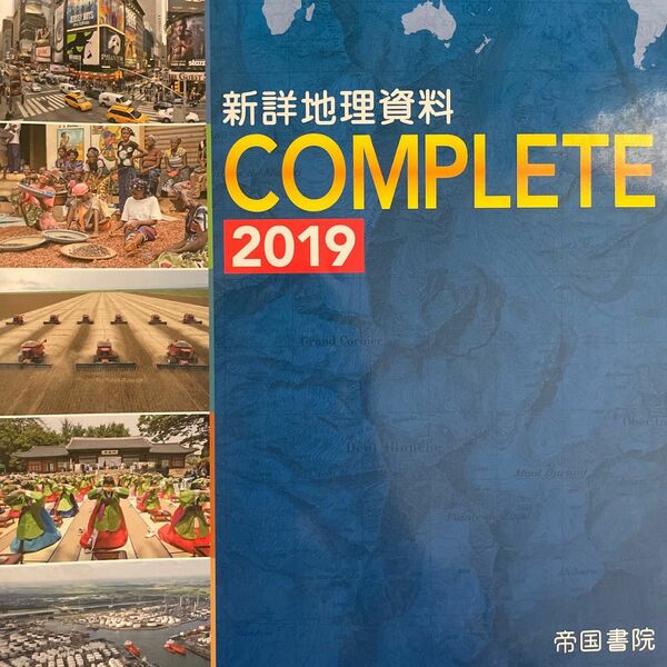 新詳地理資料COMPLETE 2019
