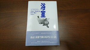 ジャン＝フィリップ・トゥーサン『浴室』（集英社、1990年）　３刷　カバー　帯