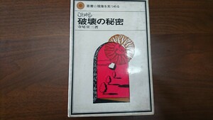 寺尾宣三『こわれる　破壊の秘密』叢書・現象を見つめる（法政大学出版局、1968年）　初版 カバー