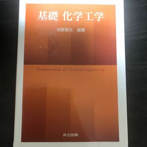 基礎化学工学 須藤雅夫／編著　須藤雅夫／著　立元雄二／著　木村元彦／著　前澤昭礼／著　福原長寿／著　武田和宏／著