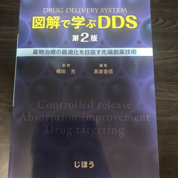 図解で学ぶＤＤＳ　薬物治療の最適化を目指す先端創薬技術 （第２版） 橋田充／監修　高倉喜信／編集