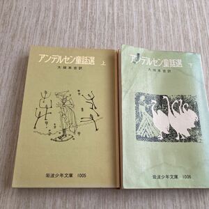  Andersen fairy tale selection top and bottom large field end . translation Iwanami Shonen Bunko used book