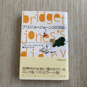 ブリジット・ジョーンズの日記　ヘレン・フィールディング　中古本　文庫
