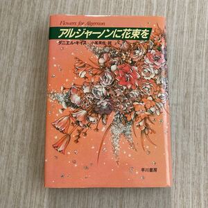 アルジャーノンに花束を　ダニエル・キイス　早川書房　小尾芙佐　訳　中古本