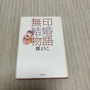  нет печать брак история Mure Yoko Kadokawa Shoten старая книга 