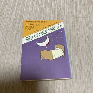 眠れぬ夜の愉しみ　早川書房　ハロルド・Q・マアス編　アメリカ探偵作家クラブ傑作選(3) 古本