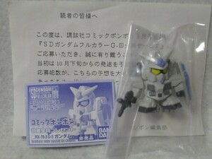 SDガンダム フルカラー　コミックボンボン 限定品　RX-78-3 G-3ガンダム　未開封　検：非売品 ガン消し ガシャポン 消しゴム