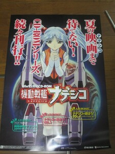 非売品　機動戦艦ナデシコ　CD-ROMシリーズ　販促用　ホシノ・ルリ　B2 ポスター　宣伝　鰰