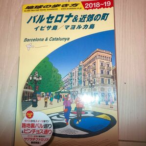 A22 地球の歩き方 バルセロナ&近郊の町 イビサ島/マヨルカ島 2018～2…