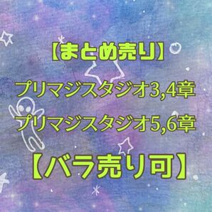 【まとめ売り】プリマジスタジオ3章〜6章 コーデカード 【バラ売り可】