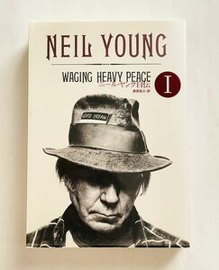 音楽書籍★ニールヤング自伝① WAGING HEAVY PEACE('12)★ 奥野祐士 訳　白夜書房　ニール・ヤング/ NEIL YOUNG