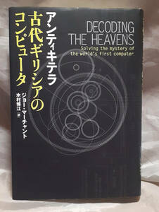 アンティキテラ　古代ギリシアのコンピュータ　ジョー・マーチャント：著　木村博江：訳 文藝春秋