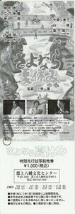 『さよなら夏休み』未使用映画前売り券/緒形直人、立花美優、要潤