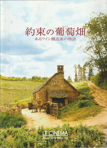 『約束の葡萄畑 あるワイン醸造家の物語』映画パンフレット・角２号/ジェレミー・レニエ、ヴェラ・ファーミガ