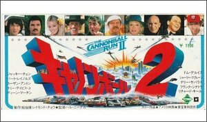 『キャノンボール２』映画半券/バート・レイノルズ、ジャッキー・チェン、シャーリー・マクレーン