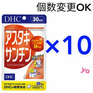 DHC アスタキサンチン30日分×10袋 個数変更可