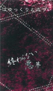 ゴーストハント■砂上の楼閣　天華『終わらない悪夢』調査